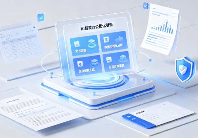马关县AI重构现代办公体系 智能优化引擎助力企业轻量化高效运营