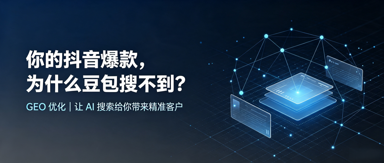 你的抖音爆款，为什么豆包搜不到？读懂 GEO，抢占马关县 AI 搜索新流量
